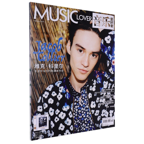 音乐爱好者(附光盘2024年2月号总期数390)