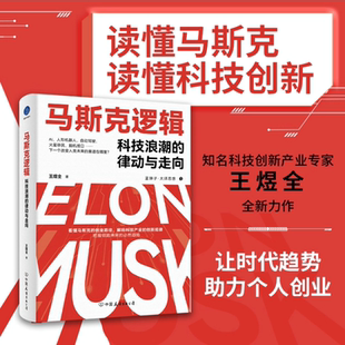 【新华书店正版现货】马斯克逻辑 科技浪潮的律动与走向 王煜全科技创新产业专家著 看懂埃隆马斯克创业路径把握领跑未来必然趋势