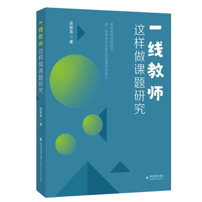 一线教师这样做课题研究