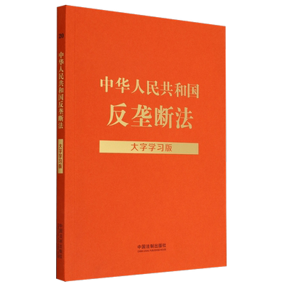 中华人民共和国反垄断法(大字学习版)