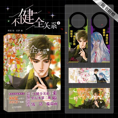 【印签+明信片门挂+海报+星幻票】不健全关系2 栖砚灯萨 刑侦探案悬疑纯爱双男主漫画书籍 不健全关系漫画实体书新华书店正版现货