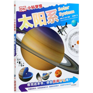 太阳系 DK小科学馆