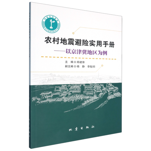 农村地震避险实用手册:以京津冀地区为例