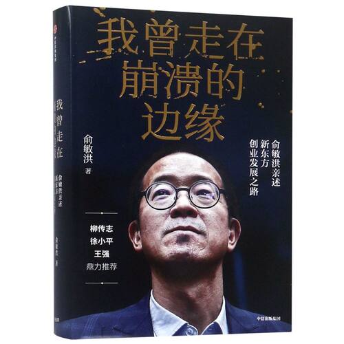 俞敏洪及其所创立的新东方作为中国民间教育