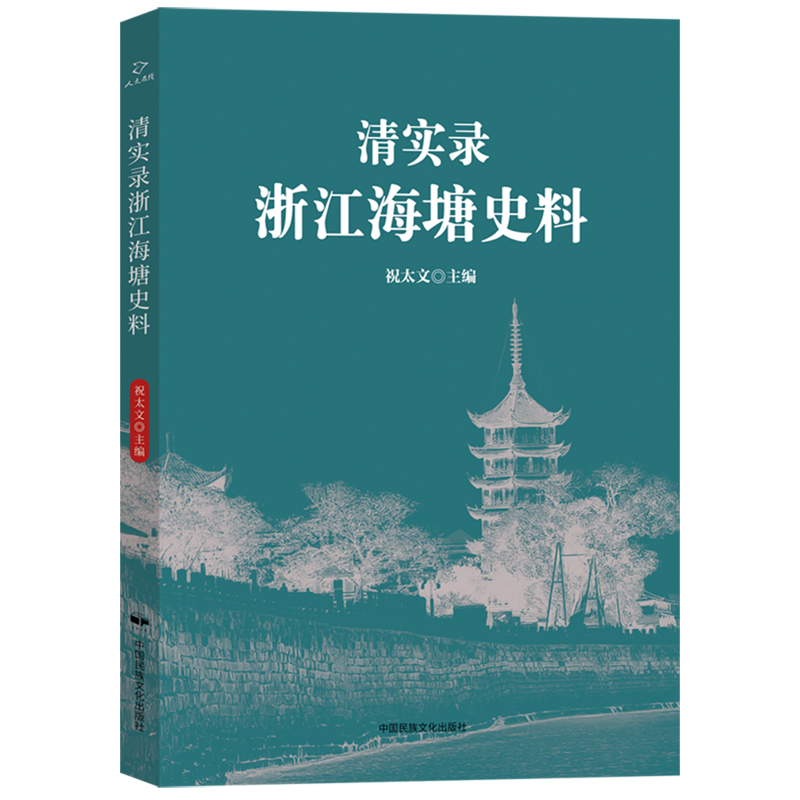 清实录浙江海塘史料