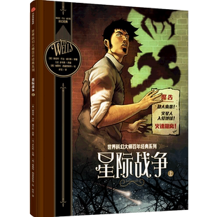 世界科幻大师百年经典 精 系列 上 星际战争