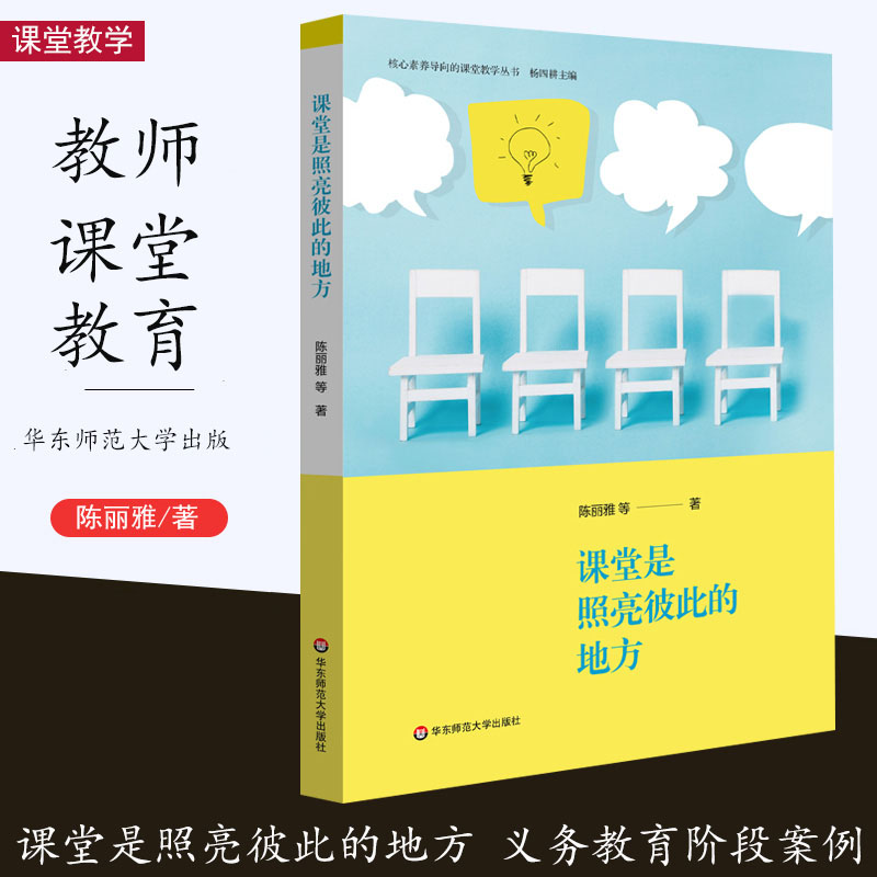 新华现货正版 课堂是照亮彼此的地方 华东师范大学出版社核心素养导向的课堂教学丛书课堂教学法设计 义务教育阶段案例