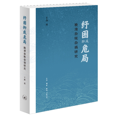 纾困抑或危局:晚清杂税杂捐研究