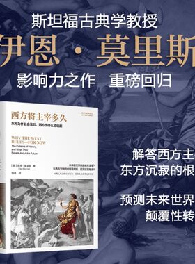 西方将主宰多久:东方为什么会落后西方为什么能崛起