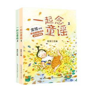 共2册 一起念童谣 全彩注音版