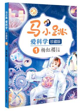 新华现货 马小跳爱科学珍藏版1 杨红樱著 小学课外阅读科普百科读物儿童文学少儿读物智力开发儿童书籍节气谚语博物学吉林美术
