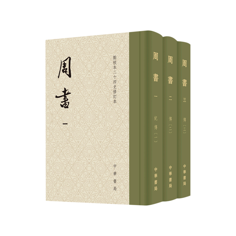 周书(点校本二十四史修订本共3册)(精)怎么看?