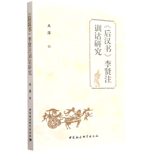 李贤注训诂研究 后汉书