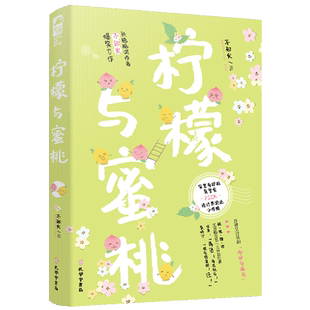 柠檬与蜜桃