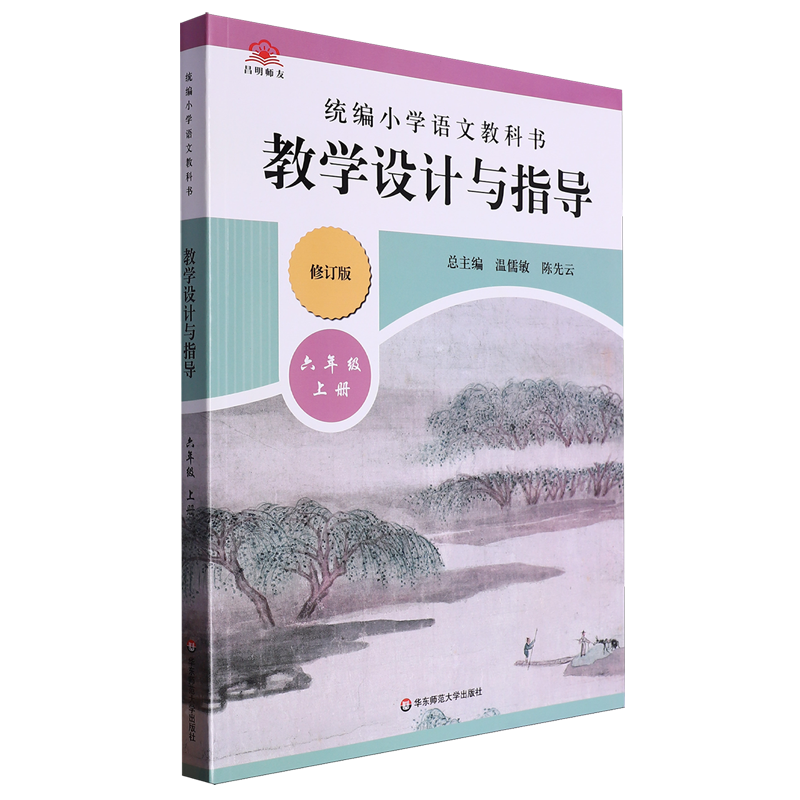 统编小学语文教科书教学设计与指导.六年级 .上册