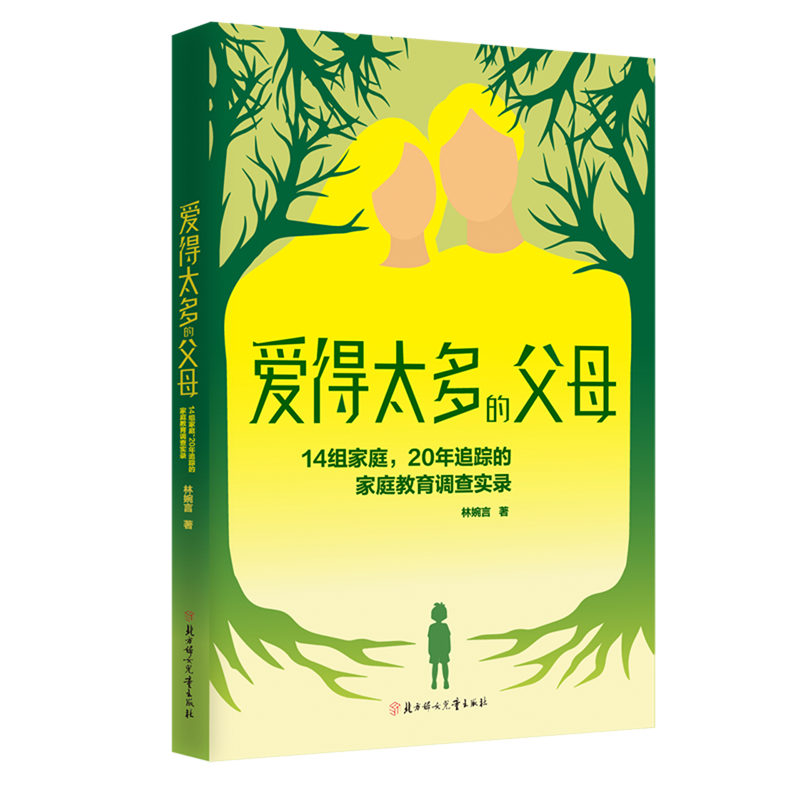 爱得太多的父母:14组家庭,20年追踪的家庭教育调查实录