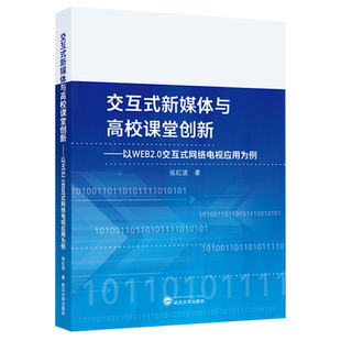 网络电视应用为例 交互式 新媒体与高校课堂创新 以WEB 2.0交互式