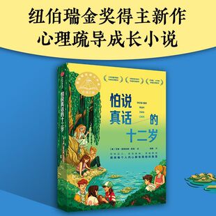 怕说真话 现货 十二岁 2024年百班千人寒假书单 阅读小学生一二三四五六年级课外阅读儿童文学故事书籍 七年级推荐 新华书店正版