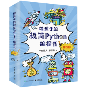 共4册 给孩子 极简Python编程书