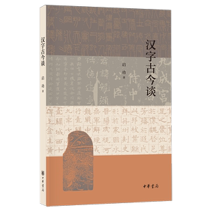 汉字古今谈