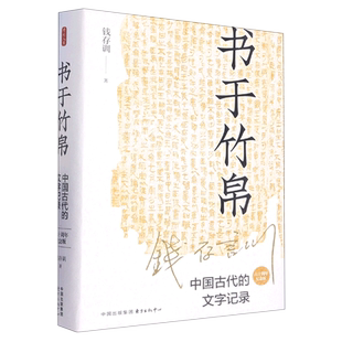 书于竹帛(中国古代的文字记录六十周年纪念版)(精)