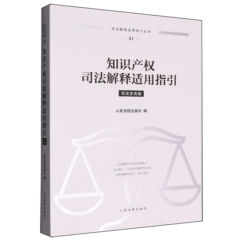 知识产权司法解释适用指引