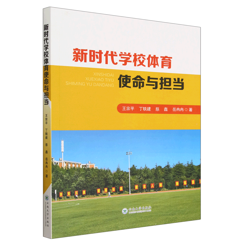 新时代学校体育使命与担当