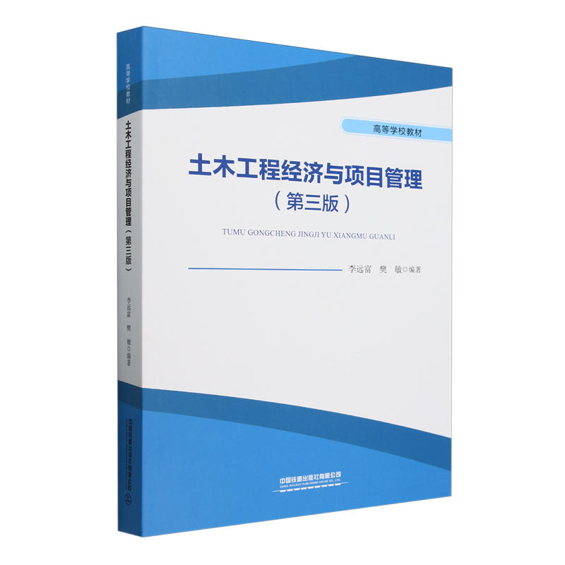 土木工程经济与项目管理