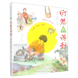 灯笼大游行(手绘全彩注音)/周锐幽默小说注音版