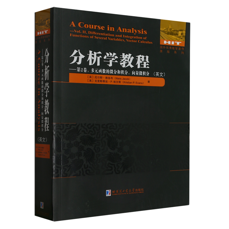 分析学教程.第2卷,多元函数的微分和积分,向量微积分=A Course in Analysis: Vol.II,Differentiation and...