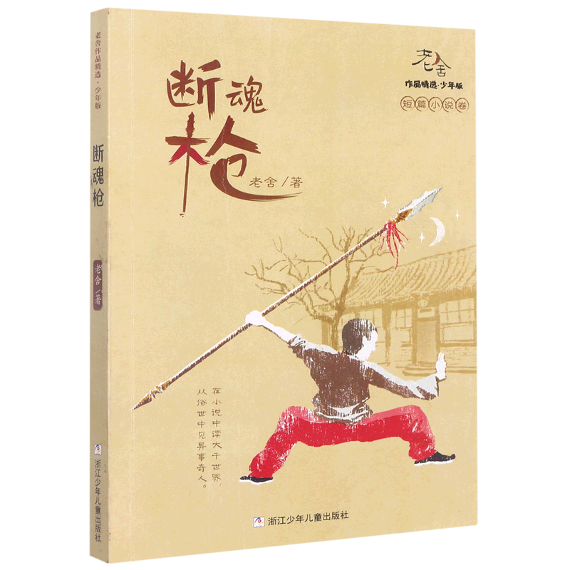 断魂枪(少年版)/老舍作品精选