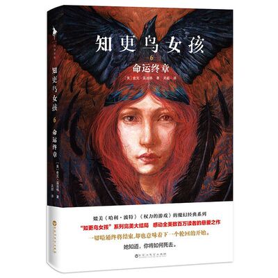 新华书店正版 知更鸟女孩(6命运终章) (美)查克·温迪格|责编:叶姗|译者:吴超 百花洲文艺出版社9787550034112
