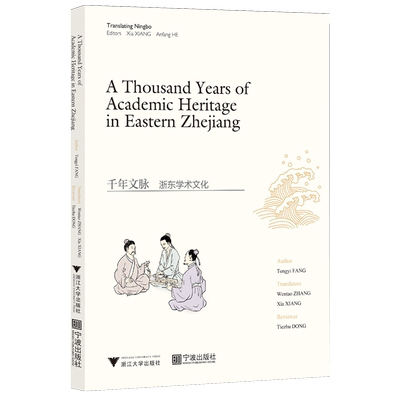 千年文脉:浙东学术文化=A Thousand Years of Academic Heritage in Eastern Zhejiang...