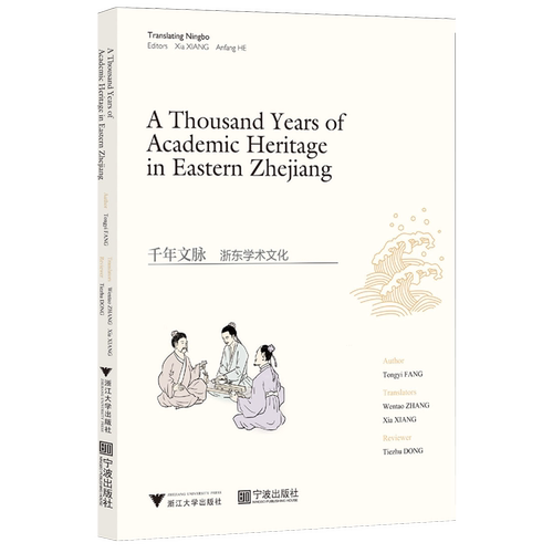 千年文脉:浙东学术文化=A Thousand Years of Academic Heritage in Eastern Zhejiang...