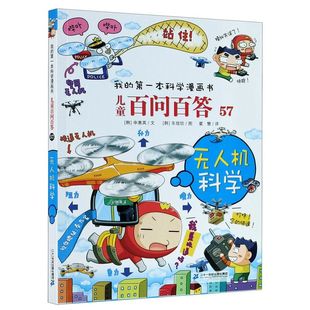 本科学漫画书 我 儿童百问百答 57无人机科学
