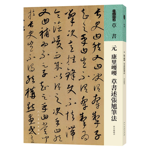 元康里巎巎草书述张旭笔法/人美书谱