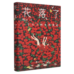 花落了 生死笔记 一个大了