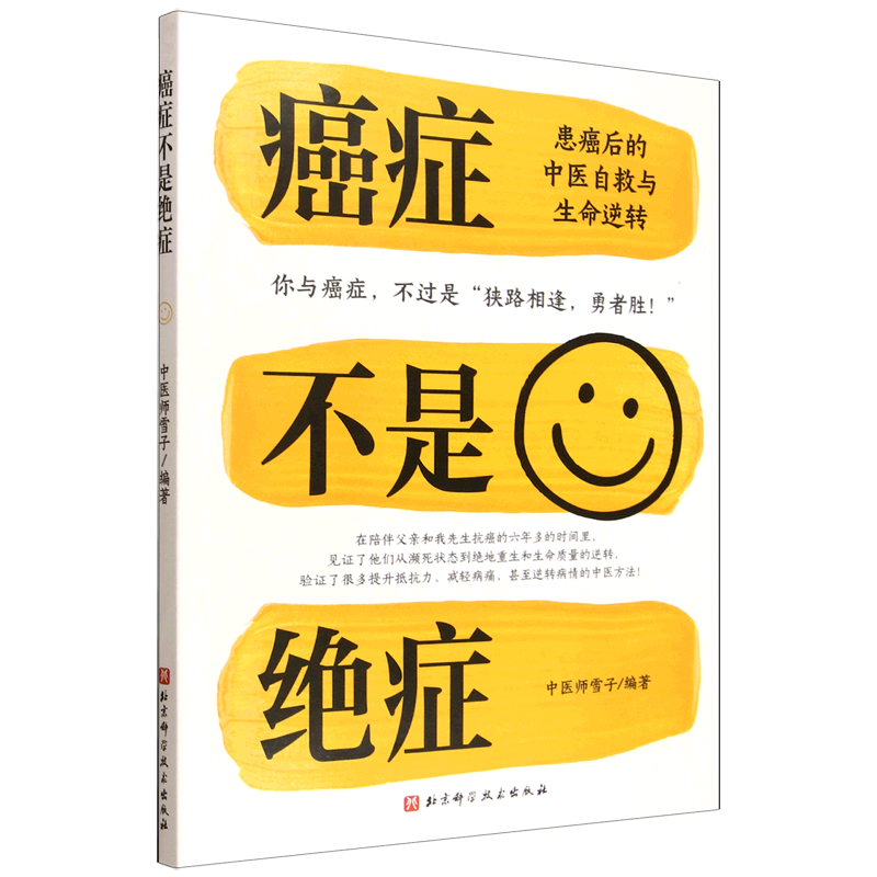 癌症不是绝症:患癌后的中医自救与生命逆转