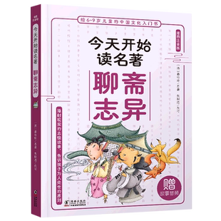 聊斋志异 今天开始读名著 插图注音版