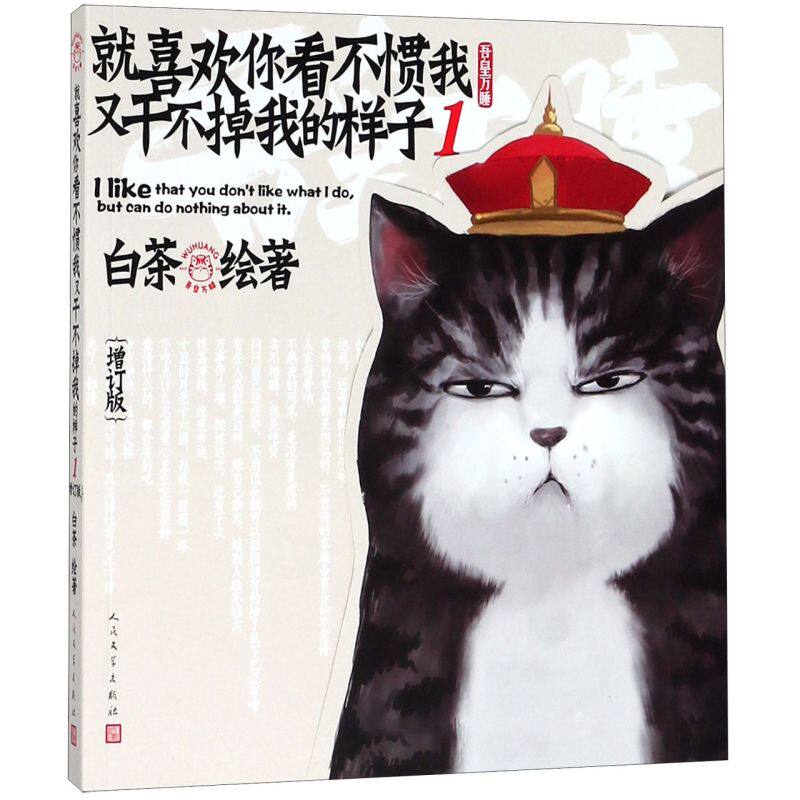 就喜欢你看不惯我又干不掉我的样子(1增订版)