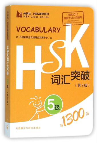 【新华书店正版现货】HSK词汇突破 5级第2版外研社 HSK课堂系列 HSK课堂系列 HSK考试大纲用书对外汉语新汉语水平考试教材辅导用书