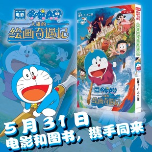 藤子F不二雄剧场版 绘画奇遇记 电影漫画书简体中文版 跨越时空 机器猫小叮当动漫画书集 电影哆啦A梦 奇幻艺术冒险大电影 大雄