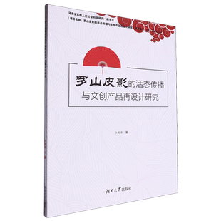 罗山皮影 活态传播与文创产品再设计研究