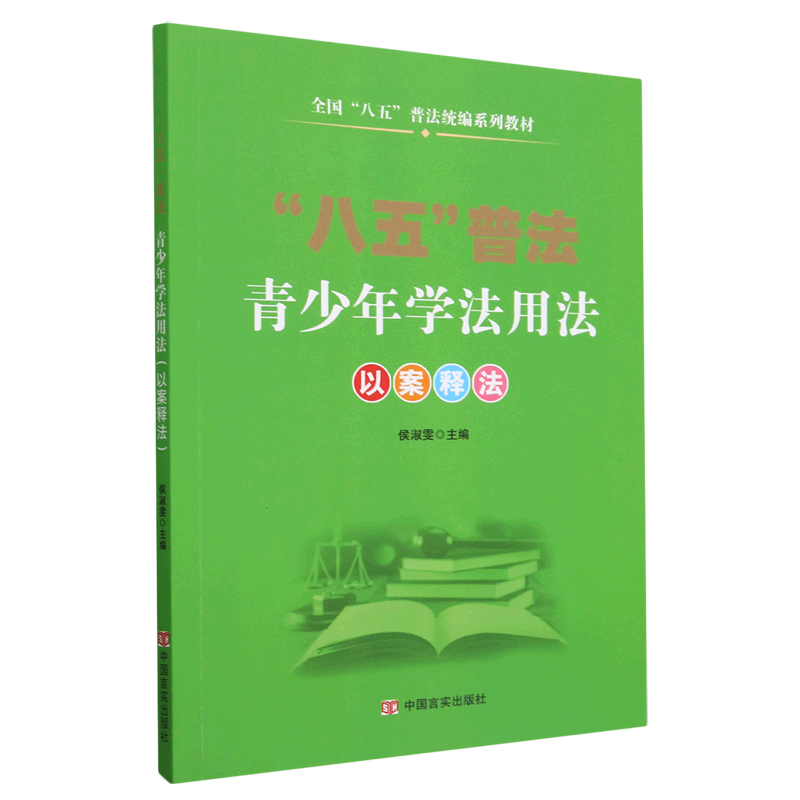 青少年学法用法(以案释法全国八五普法统编系列教材)