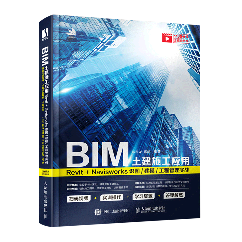BIM土建施工应用:Revit+Navisworks识图、建模、工程管理实战