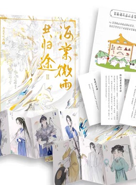 现货【年糕精机密攻略+楚晚宁绝美海报+人物立绘折卡+随机掉落人物寄语卡】海棠微雨共归途2第二册 二哈和他的白猫师尊现货