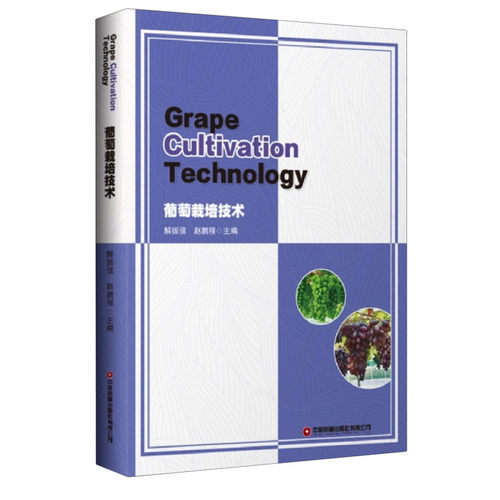 葡萄栽培技术=Grape Cultivation Technology:英文