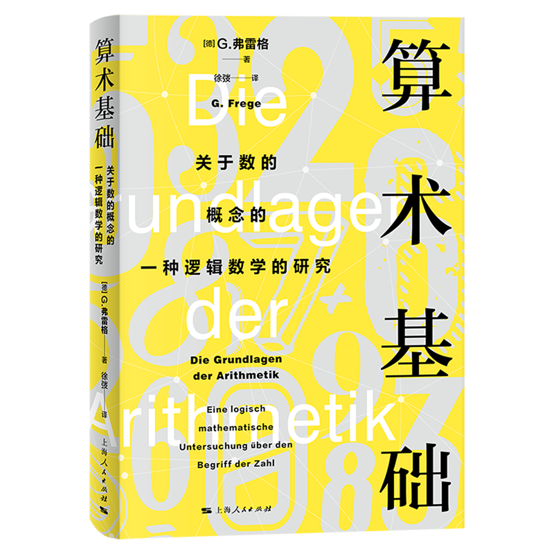 算术基础:关于数的概念的一种逻辑数学的研究:德文、汉文