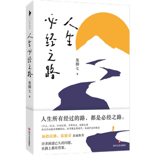 【随书附赠书签】人生必经之路 鬼脚七 命运的一段修心之旅 精美插图行走过程中遇到的人见到的风景 中国近代随笔