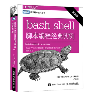 第2版 实例 图灵程序设计丛书 shell脚本编程经典 bash